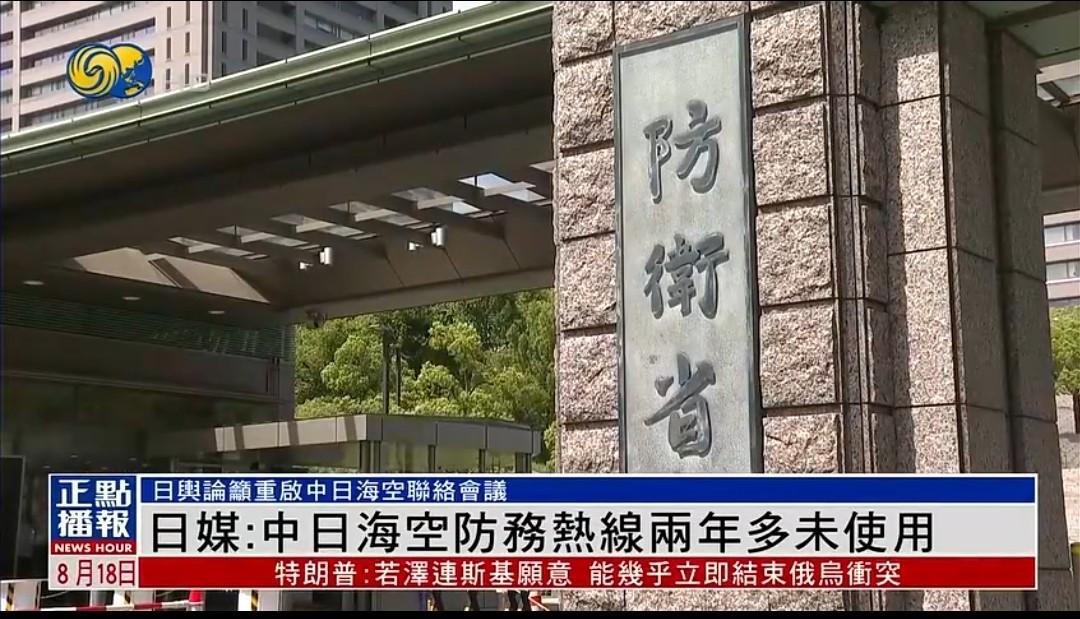 日媒突然炒作“中日防务热线设立2年仍是摆设”，呼吁两国“重启会谈”

18日，日