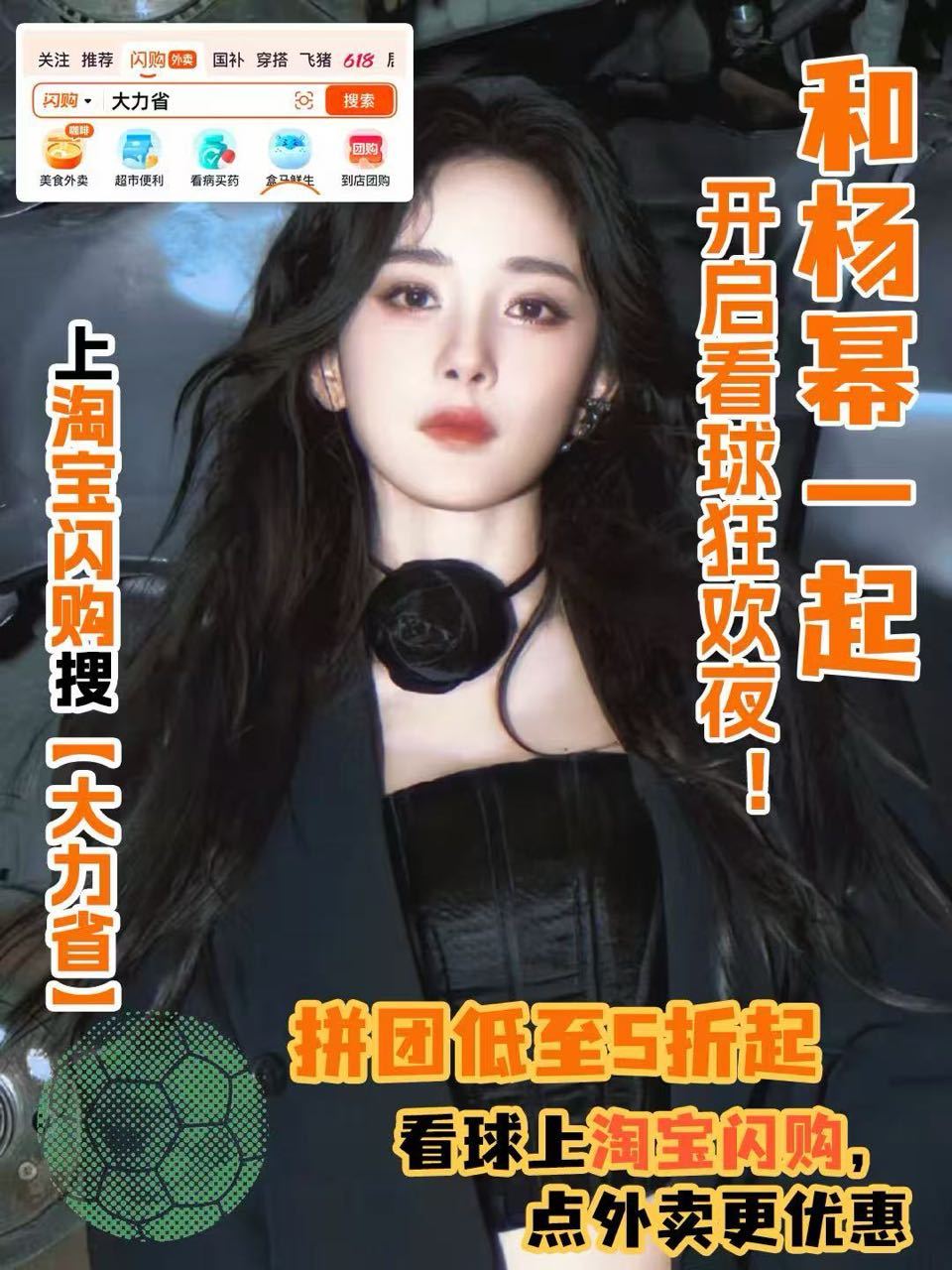 和杨幂上淘宝闪购拼团更优惠 足球季整日宅家放松，提前备好观赛小饮品。跟着杨幂上淘