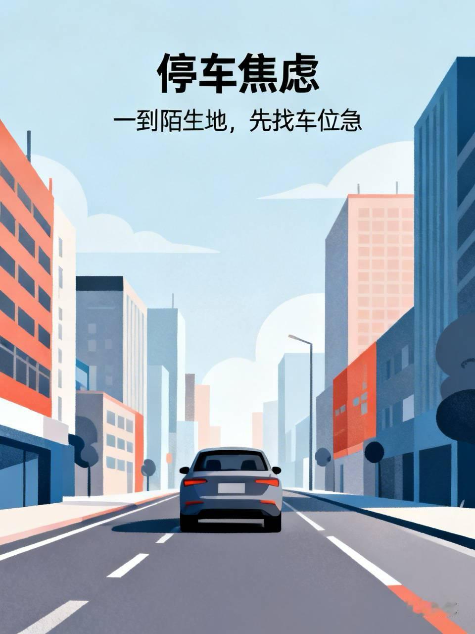 你们有没有那种毛病——一到陌生地方，先不关心风景，先紧张停车。

我就是。导航说