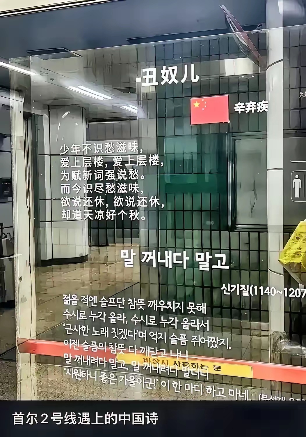 韩国首尔，地铁的玻璃墙上，一首中国宋代词人辛弃疾的《丑奴儿》，用中韩双语书写，而