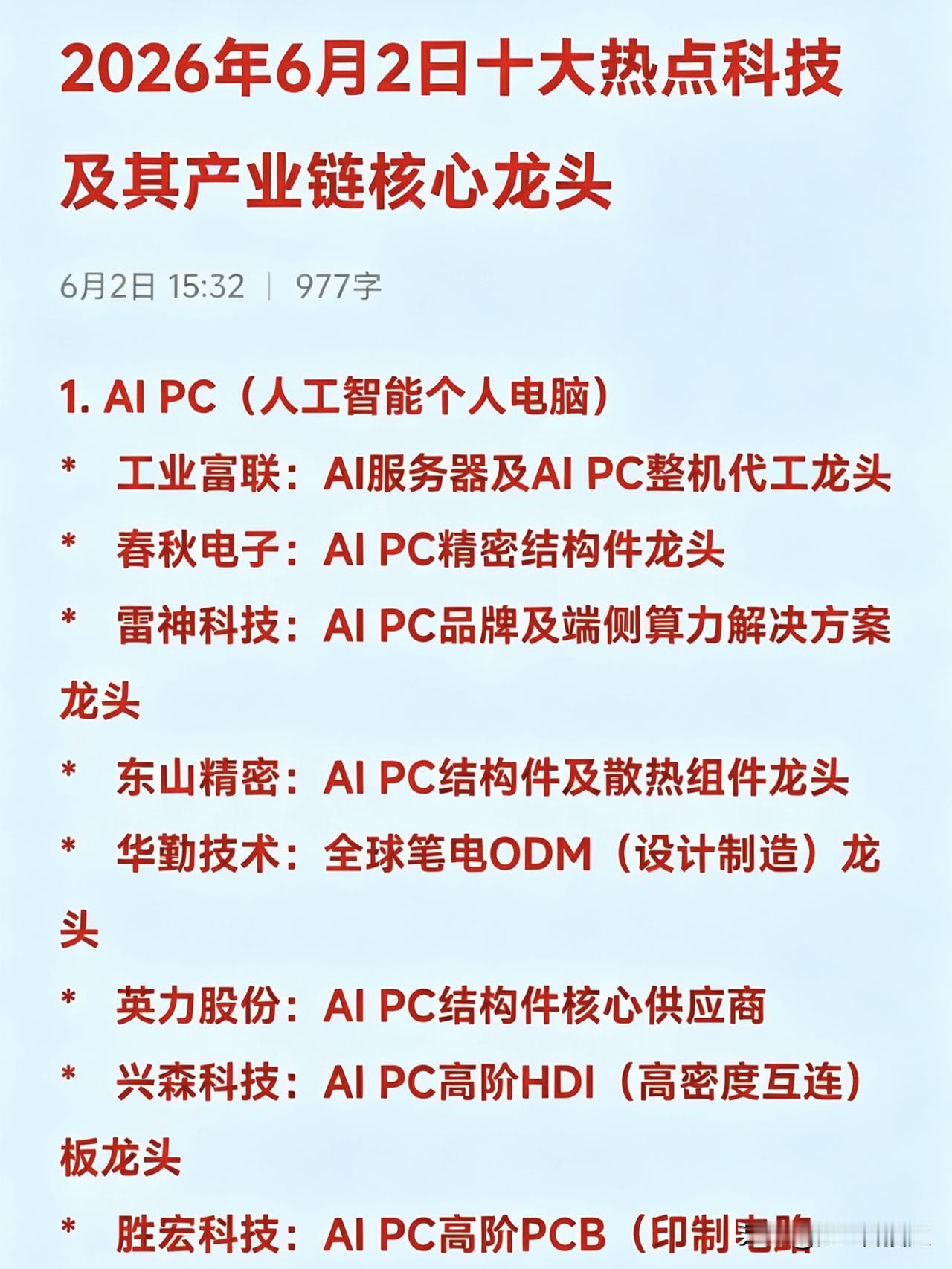 2026年6月2日十大热点科技及其产业链核心龙头
1. AI PC（人工智能个人