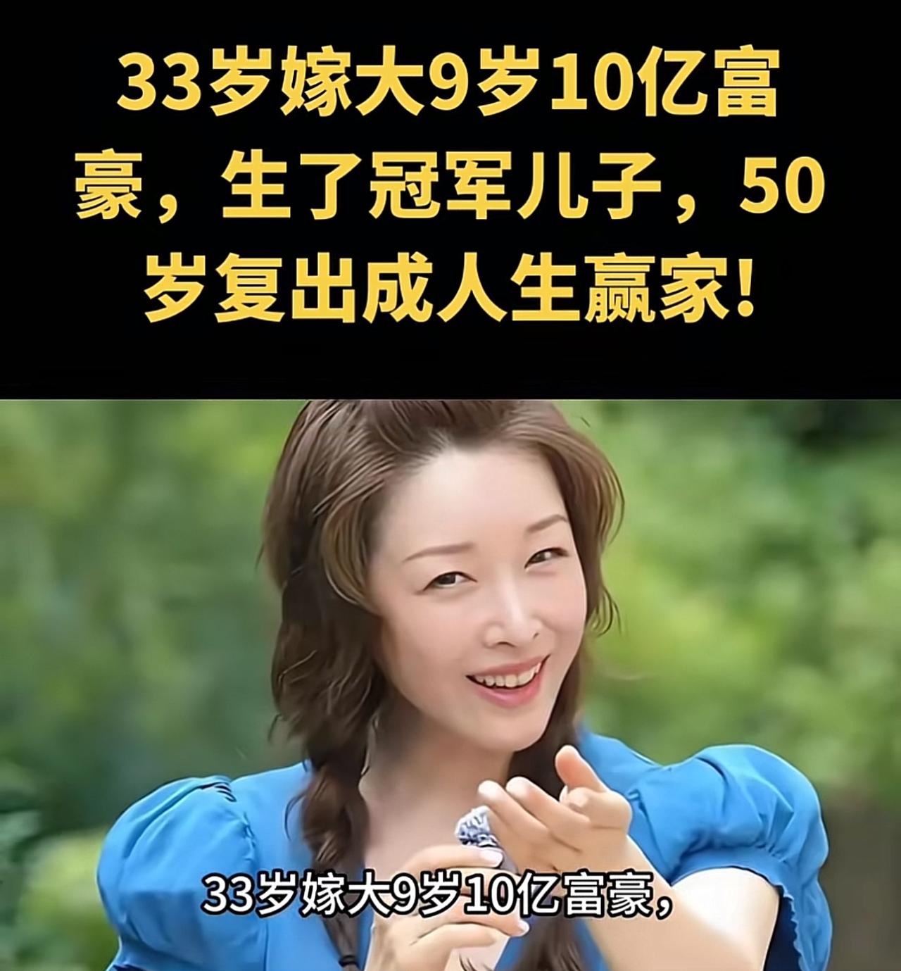 33岁嫁10亿富豪，生了冠军儿子，50岁复出如今成为人生赢家，你还认识她吗