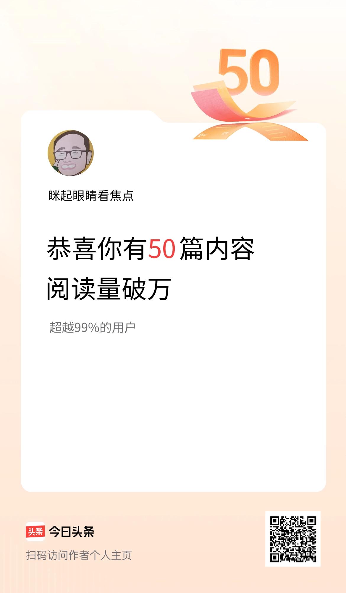 我在头条破万阅读量内容篇数破50