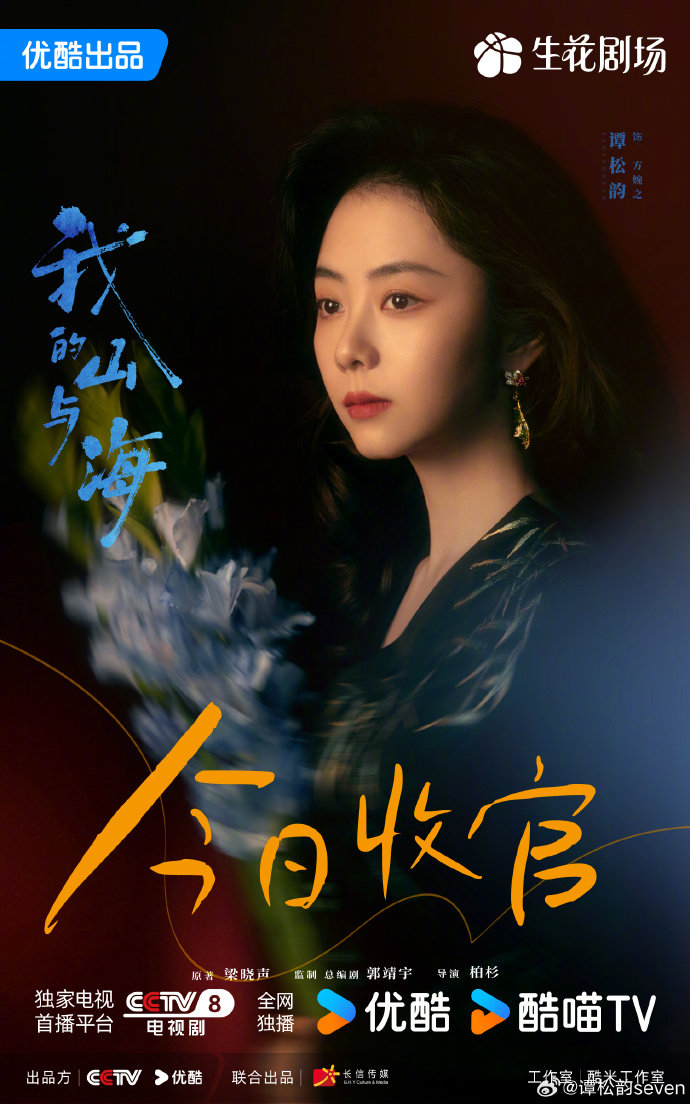 谭松韵我的山与海收官海报谭松韵我的山与海收官 谭松韵我的山与海收官啦~~舍不得！