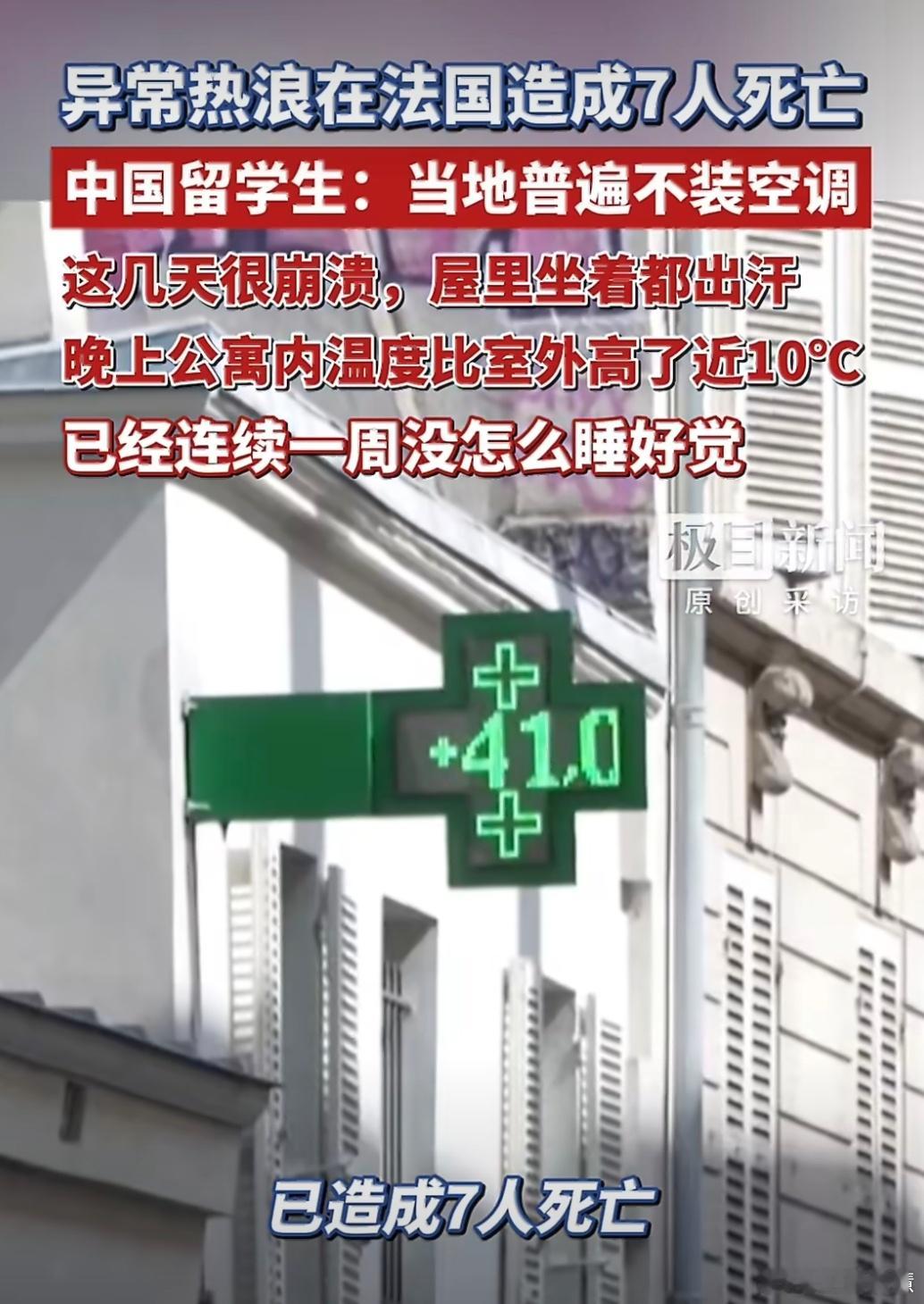 法国高温致7人死亡中国留学生发声法国这么热吗？高温居然致7人死亡，我的天。 