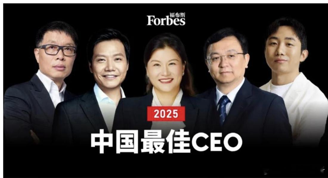 2025福布斯中国最佳CEO榜单公布：王传福雷军等车企大佬上榜！7月10日，福布