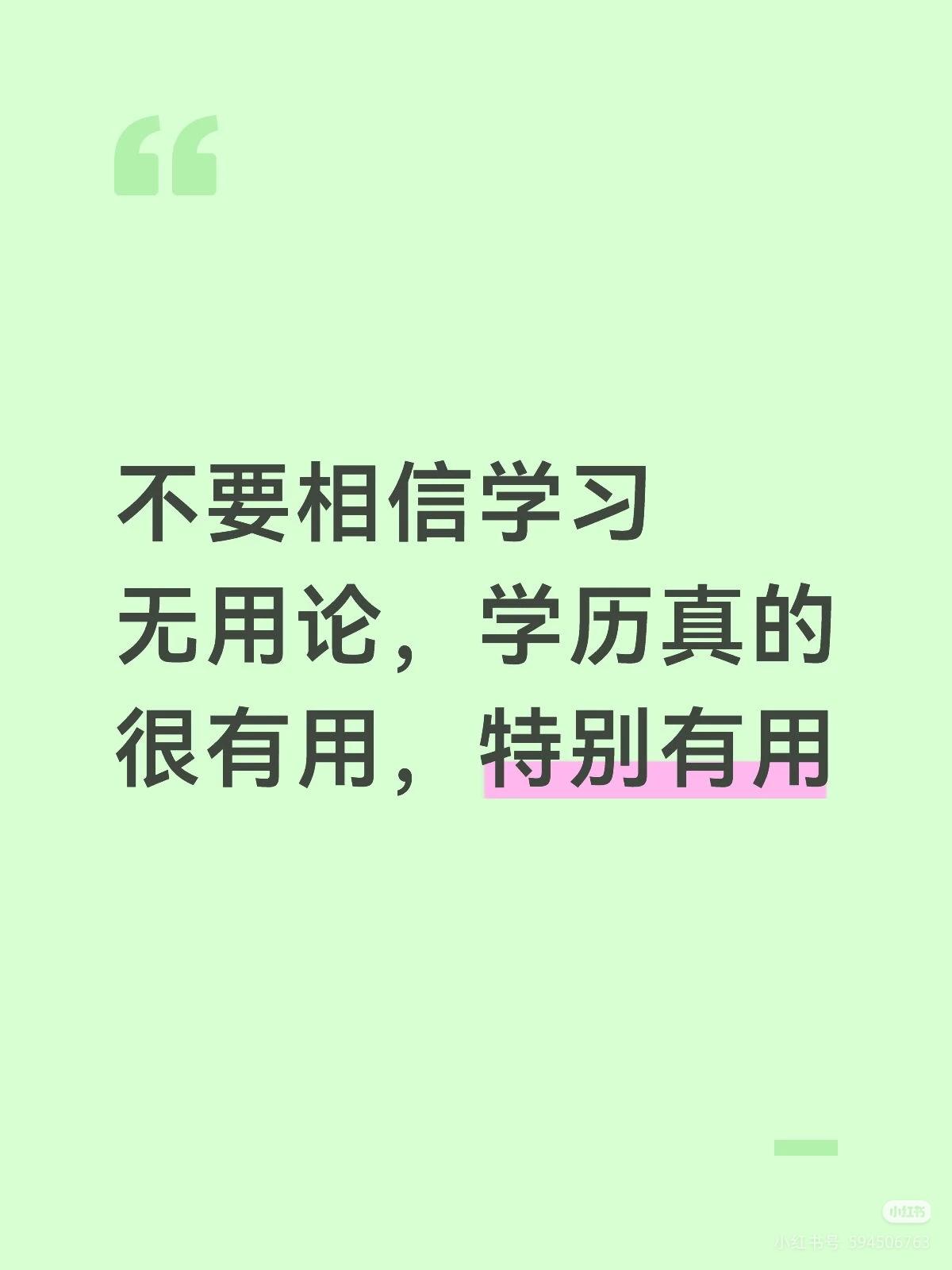 我认为是

当然，学历之所以被认为是改变命运最快的方式，尤其对于普通人来说，核心