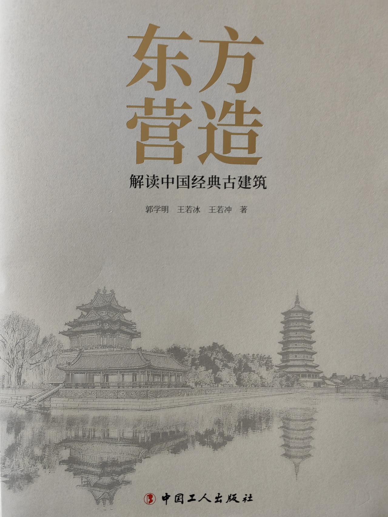 收到郭学明老师新出版的两本大作，《东方营造：解读中国经典古建筑》和《趣谈建筑：建