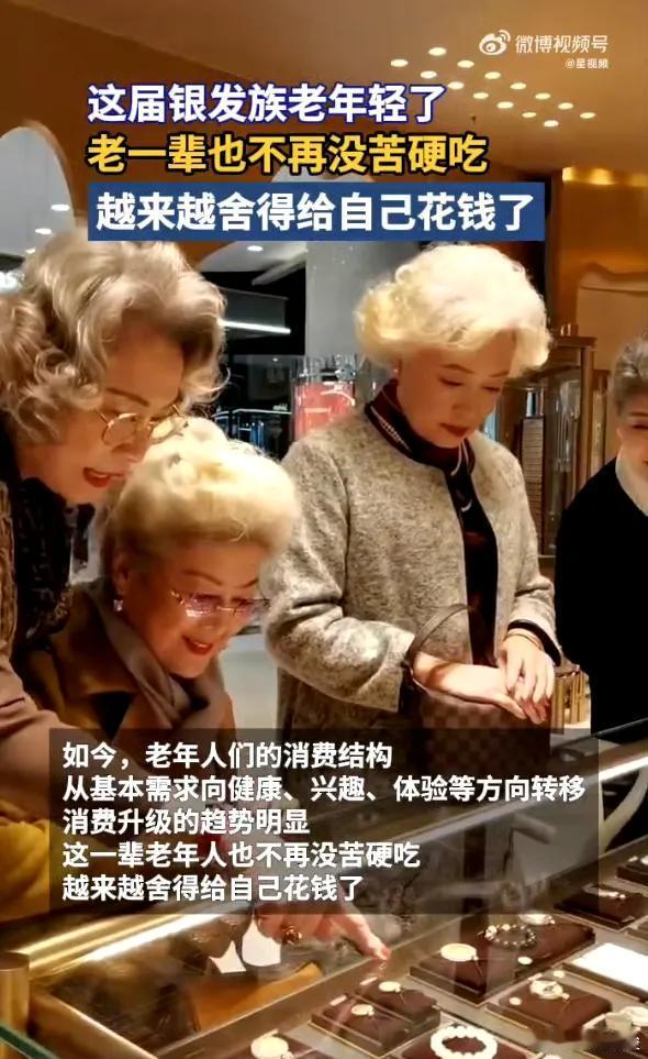 老年人越来越舍得给自己花钱了，这4点值得表扬

1，这是好事啊，值得表扬，不要没