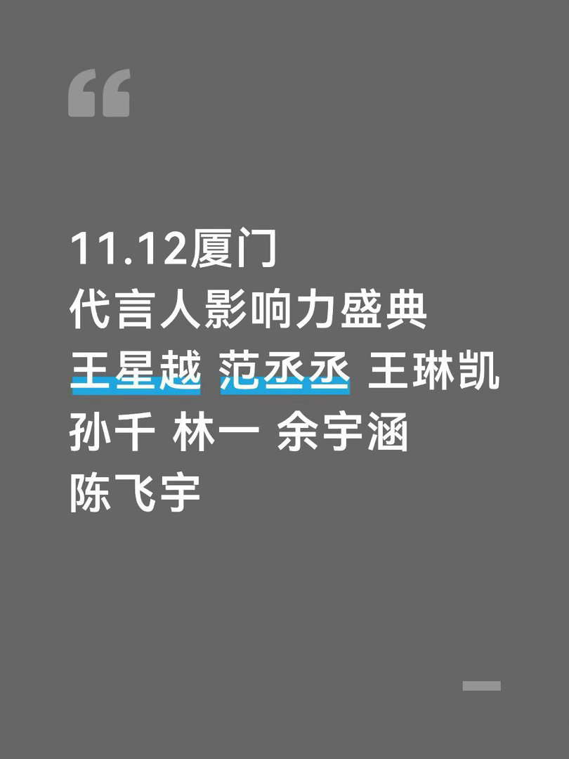 范丞丞 王琳凯11.12代言人影响力盛典11.12厦门 代言人影响力盛典艺人：王