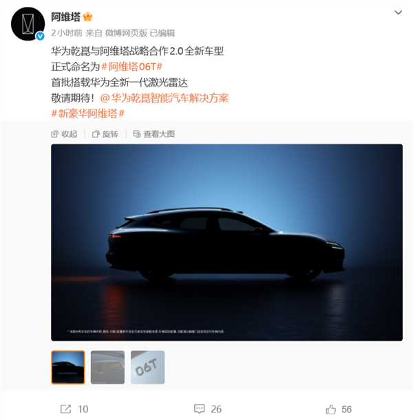 阿维塔正式发布与华为乾崑战略合作2.0的首款猎装车——阿维塔06T定位中大型智能
