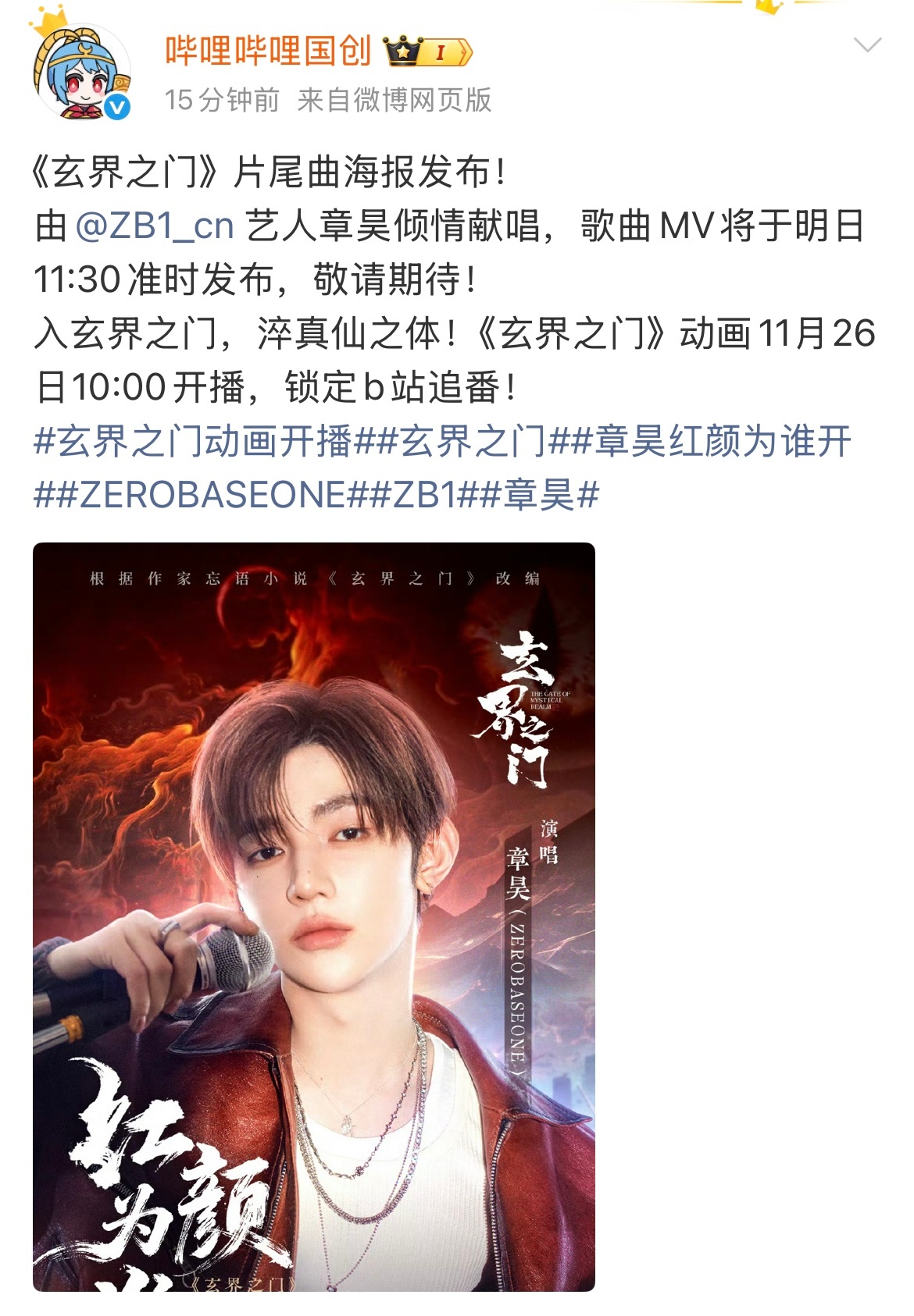 章昊解锁首支中文OST演唱《玄界之门》动画片尾曲《红颜为谁开》，歌曲MV将于明日