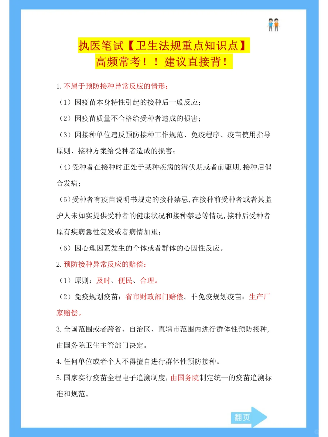 执医笔试高频考点—卫生法规常考内容！