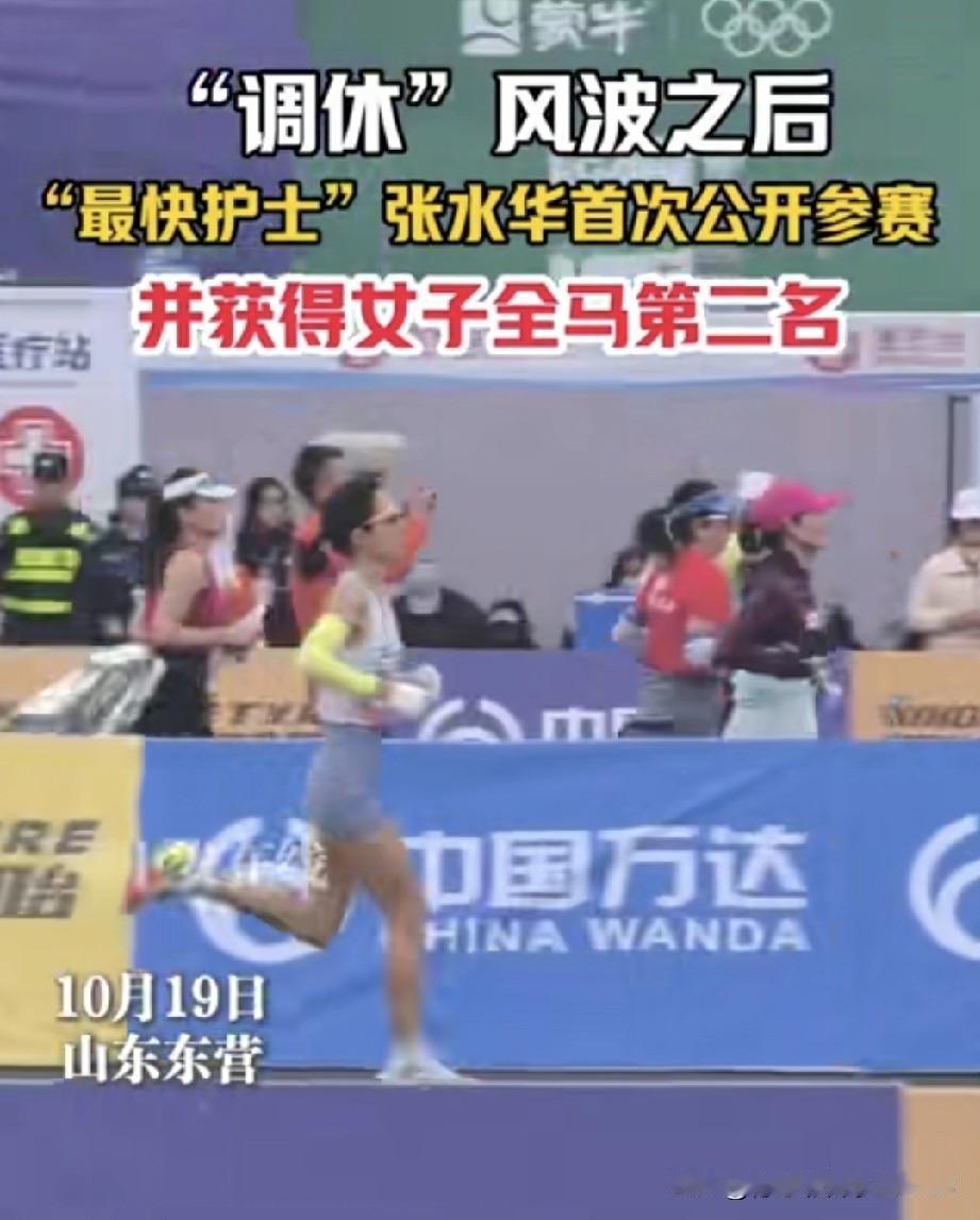 “最快女护士”张水华，经历调休风波后，又现身马拉松赛场，还斩获女子全马第二名。真