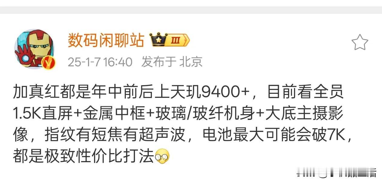 曝一加、真我、红米年中推天玑9400+新机，主打极致性价比！

近日，据知名数码