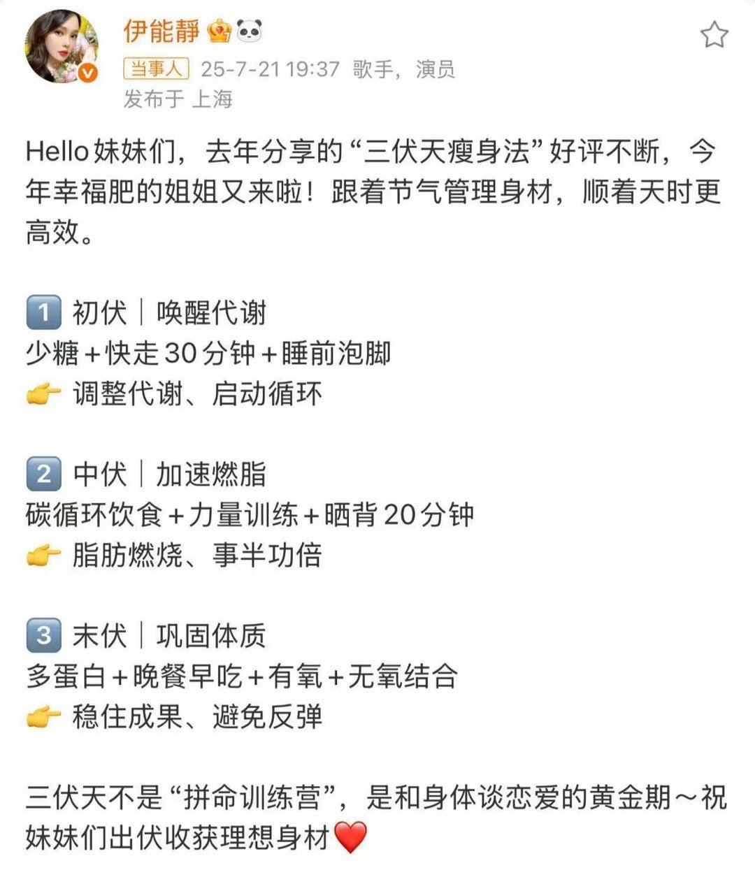 伊能静三伏天瘦身法 伊能静把三伏天分成三个阶段，每个阶段重点不同，跟着节气来，身