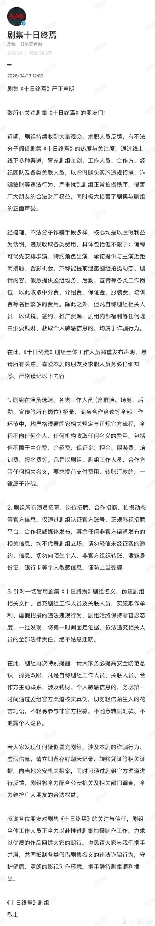 《十日终焉》剧组发声明了！最近有骗子冒充剧组工作人员、主创，用各种理由骗钱骗信息