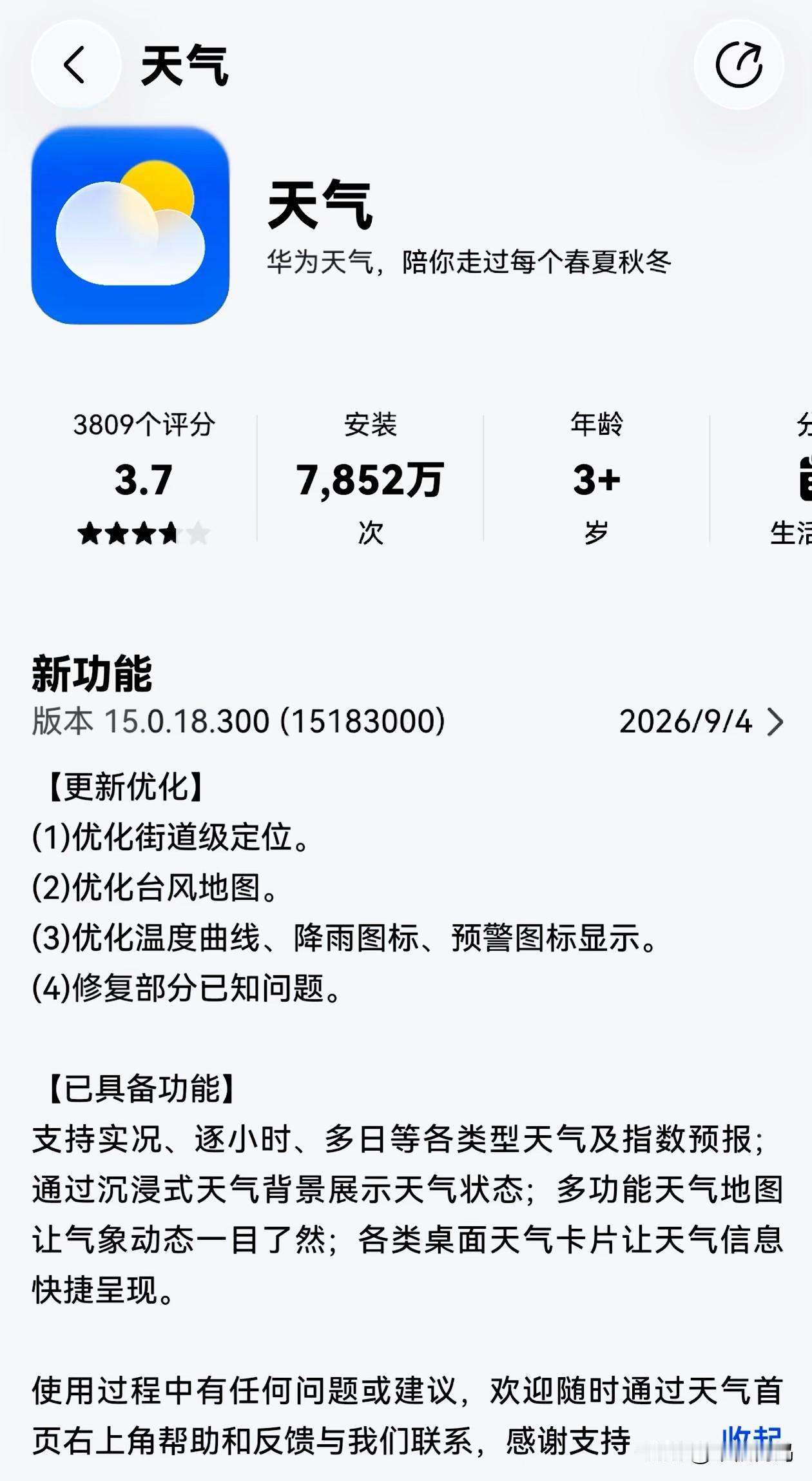 华为天气又大更新了！这次的新版本为15.0.18.300 (15183000)，