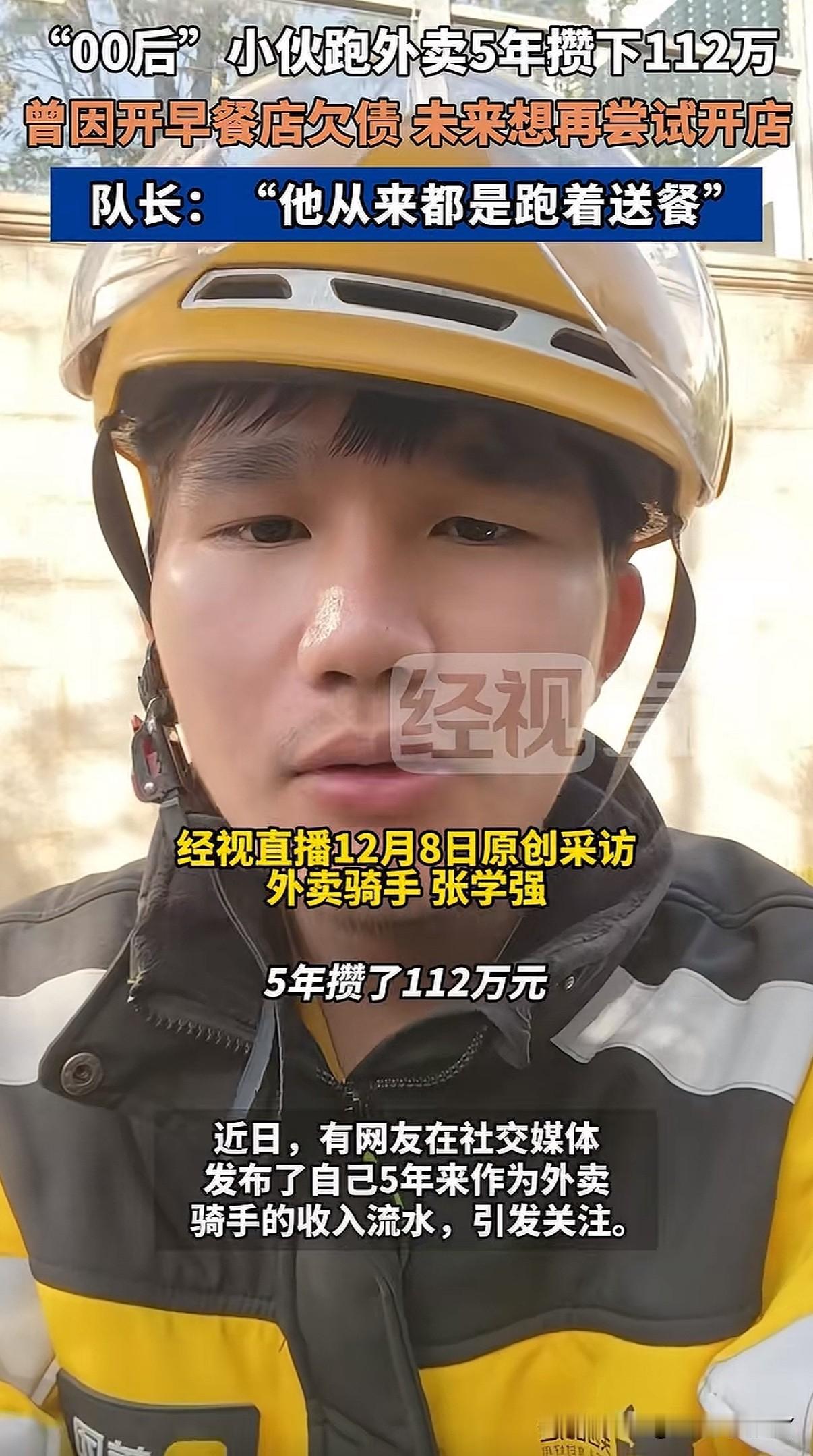 00后小伙跑外卖五年除去花销攒下110万

谁说努力没有回报？

来自福建漳州的