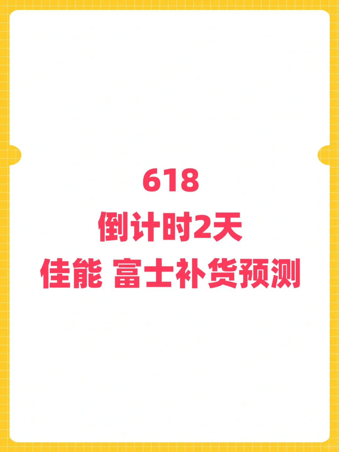 618倒计时2天富士佳能补货预测📷