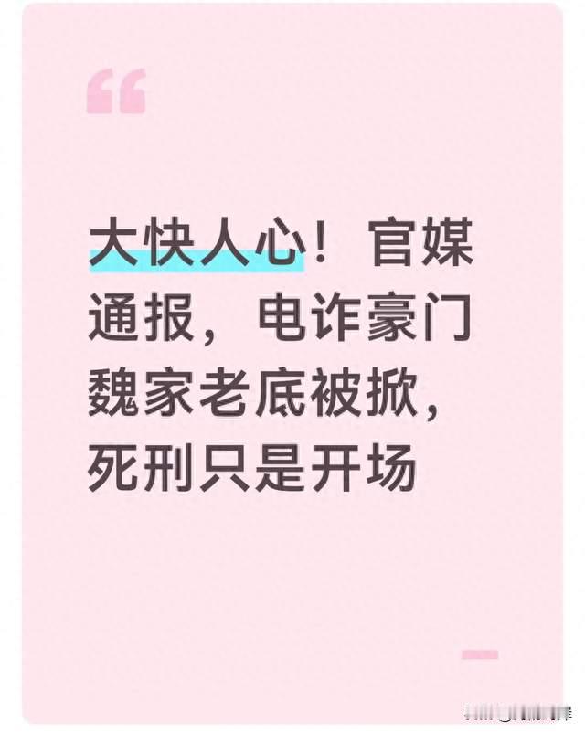 大快人心！官媒通报，电诈豪门魏家老底被掀，死刑只是开场