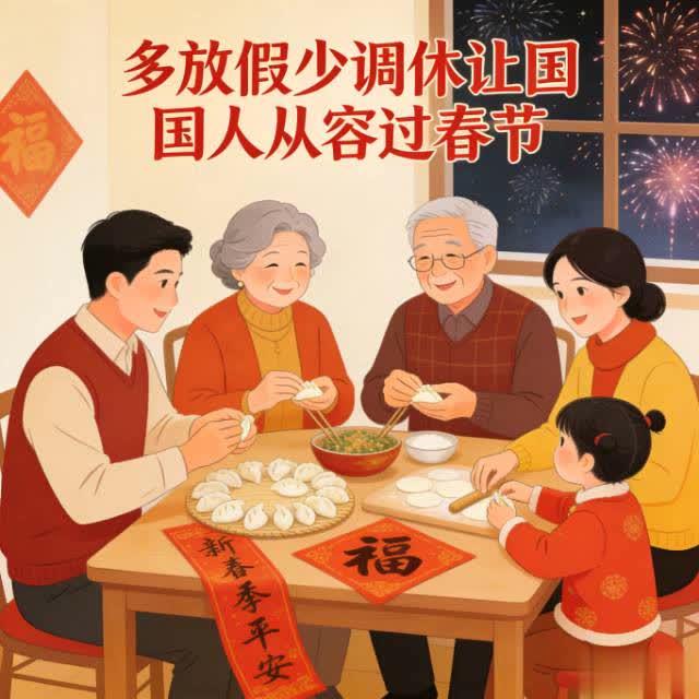 春节多放假少调休，拼出来的假期终成过去，从容团圆才是年的底色✨
 
盼了多年的春
