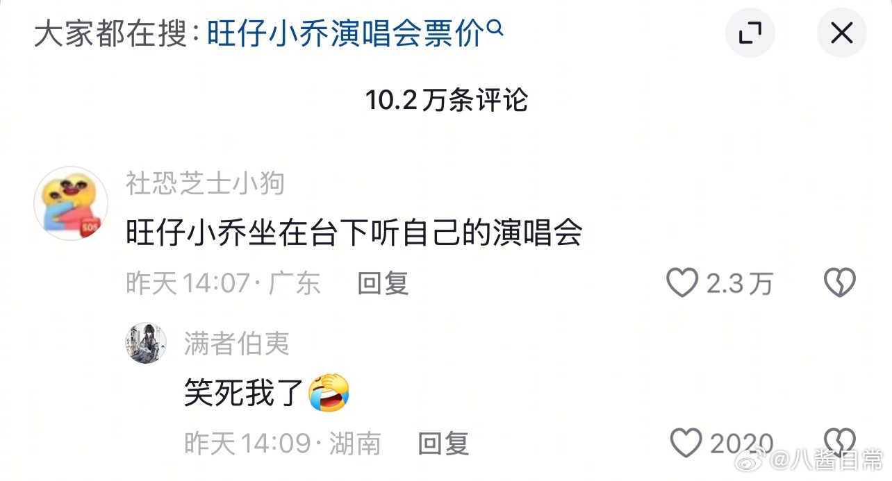 旺仔小乔抖大本营都守不住了，一直在掉粉，评论区也翻车了旺仔小乔演唱会票价 ​​​