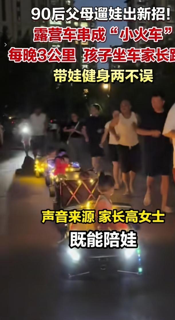 不少90后家长解锁了新潮遛娃方式，他们把儿童露营小车串联起来组成长长的“小火车”