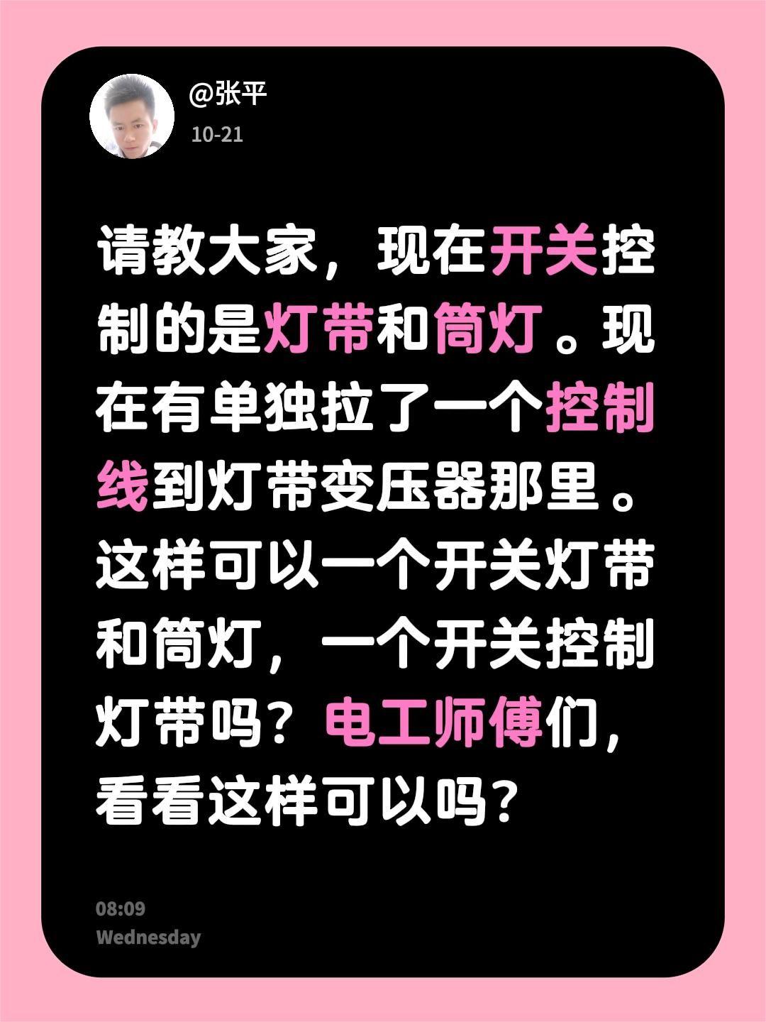 请教大家，现在开关控制的是灯带和筒灯。现在有单独拉了一个控制线到灯带变压器那里。