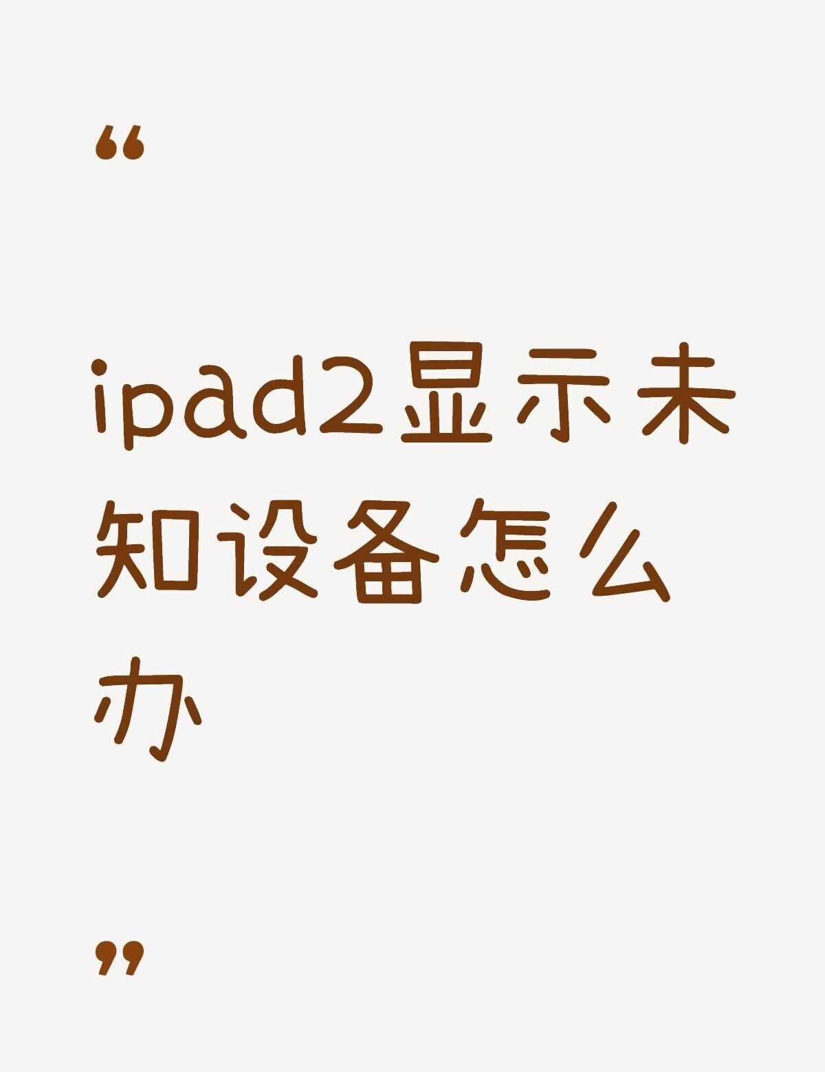 ipad2显示未知设备怎么办不懂就问有问必答