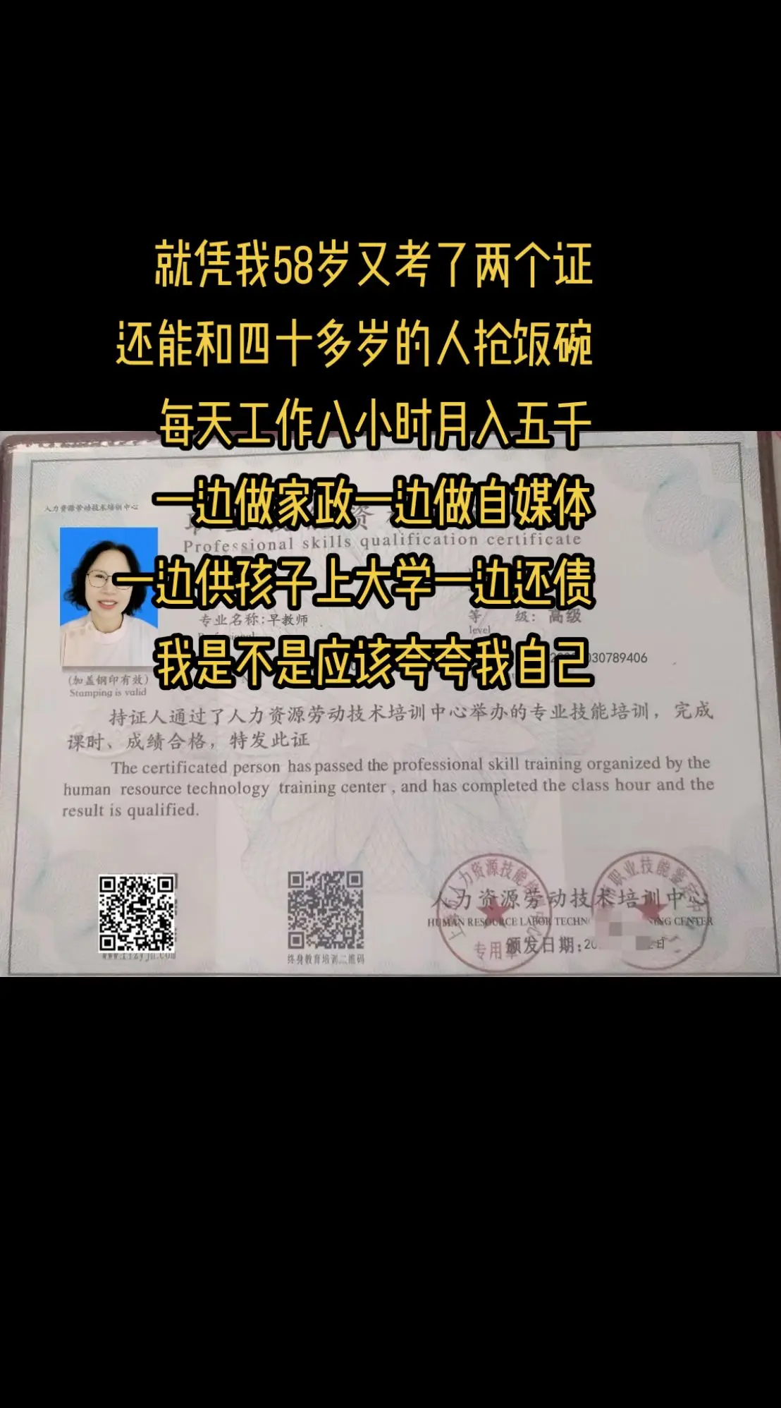 58岁，又考了两个证:育婴师和早教证。找到一份月入五千的工作。我觉得自...