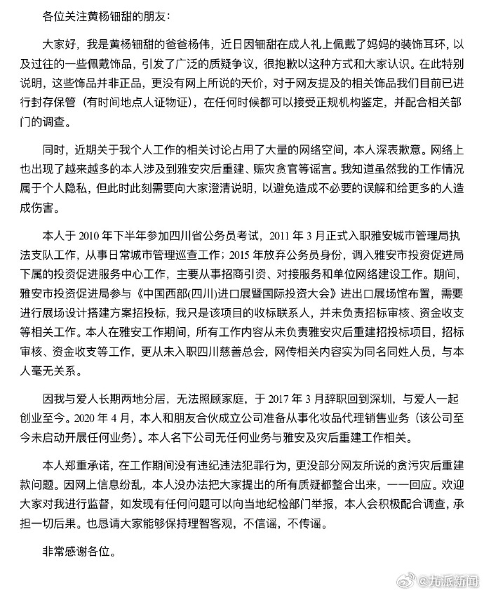 #黄杨钿甜爸爸称无业务与雅安工作相关#【#黄杨钿甜爸爸称会积极配合调查#】5月1