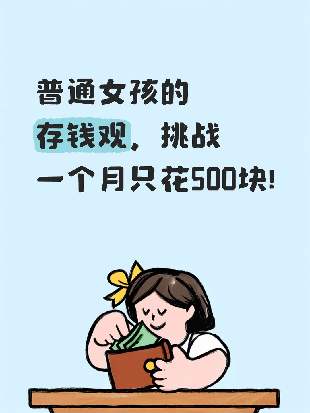普通女孩的存钱观，挑战一个月只花500块!