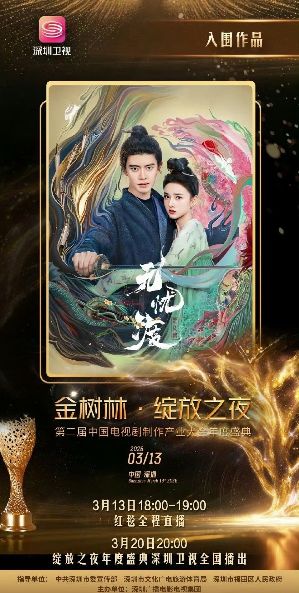 宋祖儿《无忧渡》入围 金树林·绽放之夜第二届中国电视剧制作产业大会年度盛典 