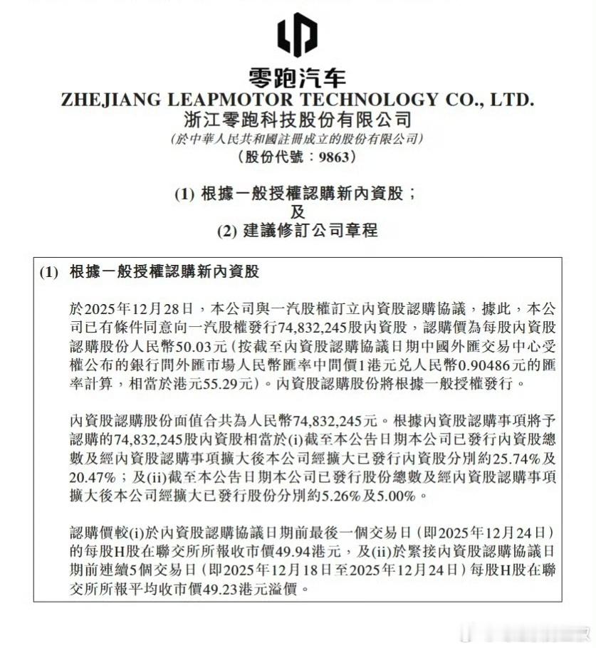 一汽股权认购零跑近7500万股：零跑拟向一汽股权发行内资股交易完成后，也算是央企