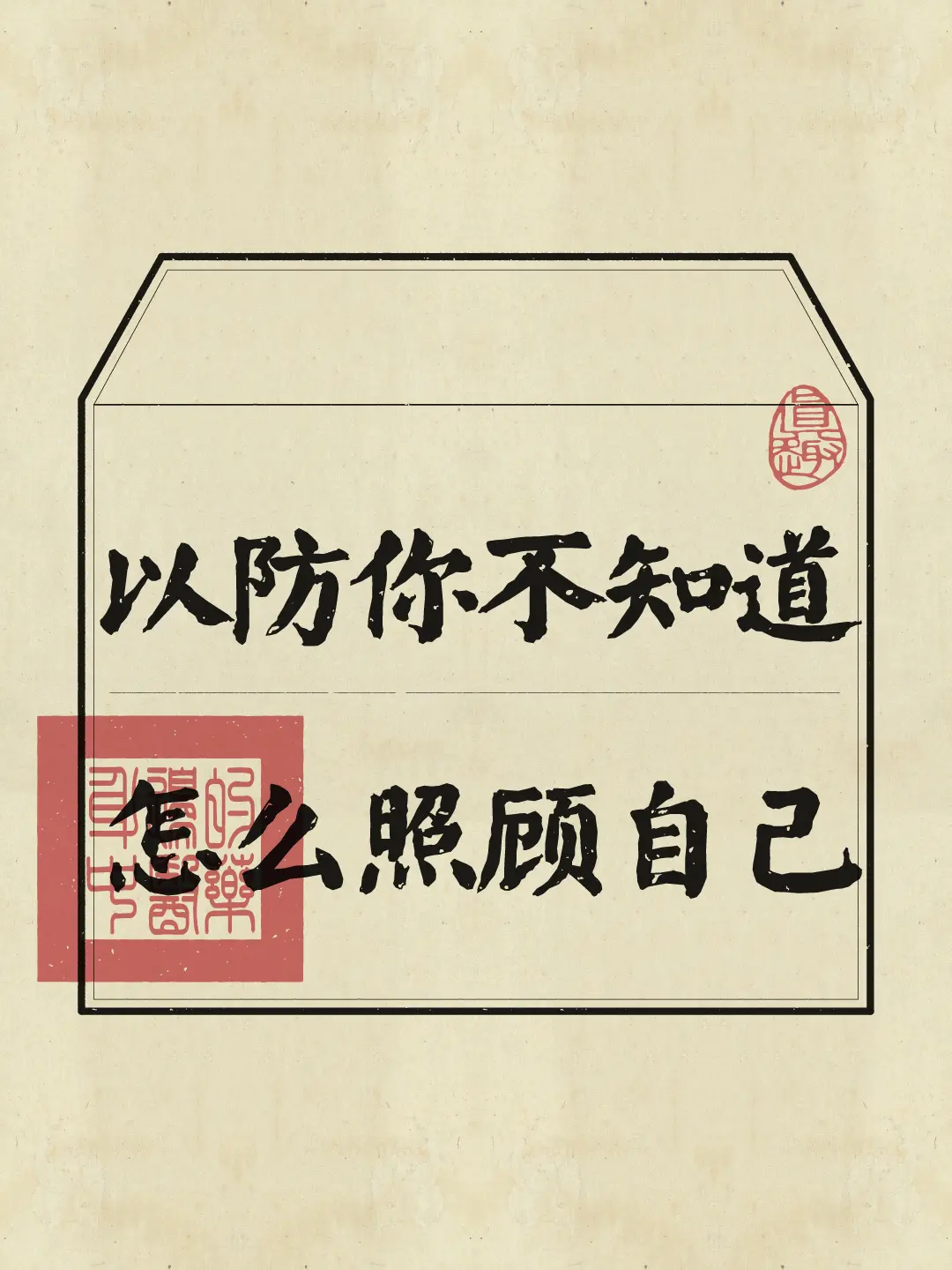 照顾自己 爱自己 爱自己的一百种方式 成长