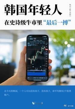 2026 年 7 月 29 日周三。22:30韩国普通人为什么要加杠杆炒作三星和
