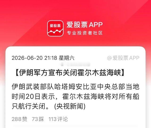 伊朗又宣布关闭霍尔木兹海峡，这开开关关的，他娘的比我开关窗户都勤快！一说明老美不