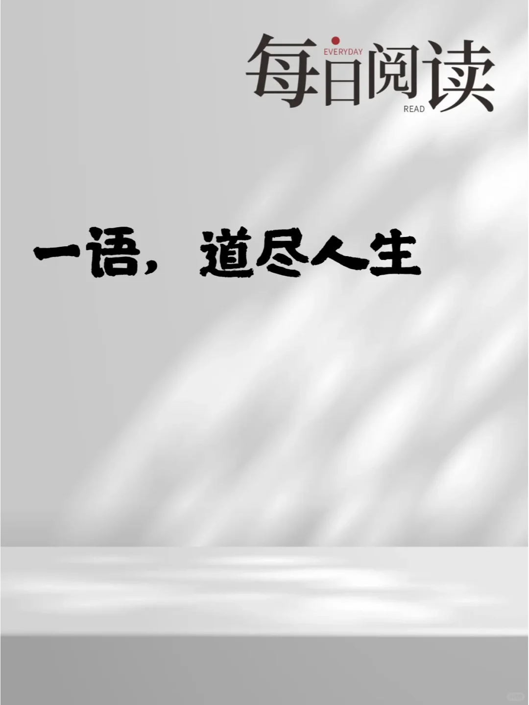 一语，道尽人生