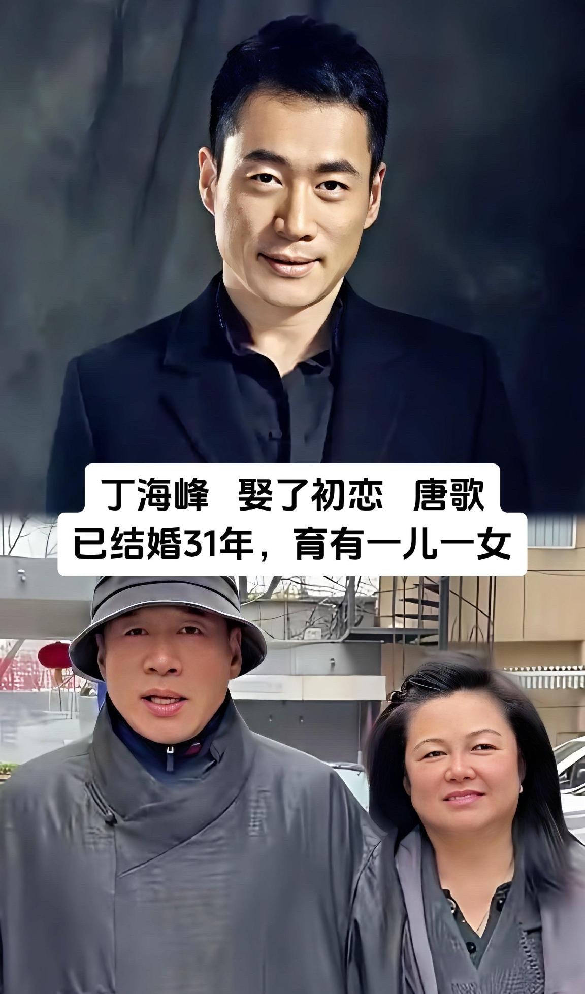 娱乐圈里的模范夫妻，
结婚多年的他们始终恩爱和睦。

唐歌嫁给了丁海峰，从结婚到