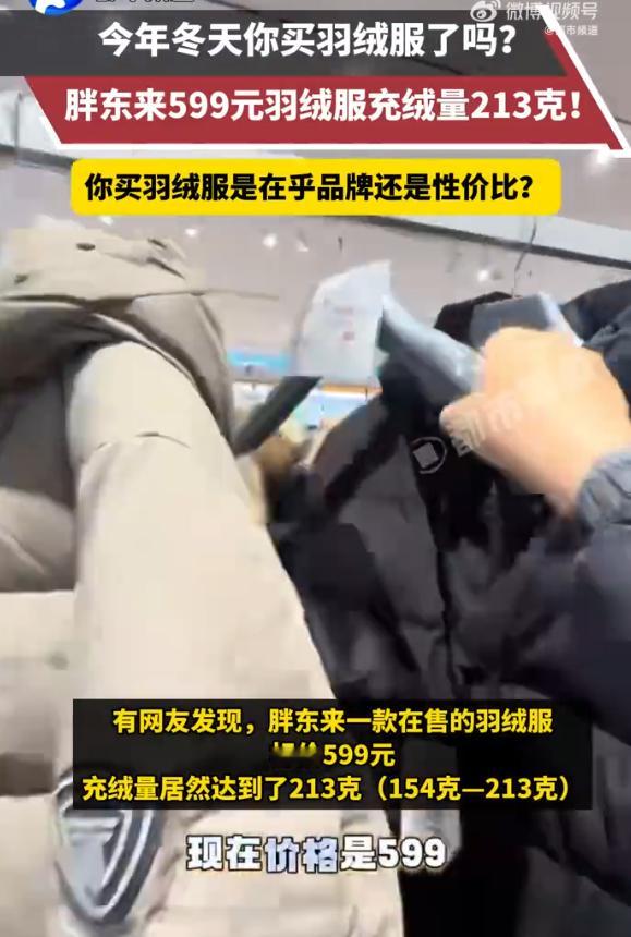 胖东来599元羽绒服充绒量213克 那不是挺好的，别到时候还有胖东来的羽绒服代购