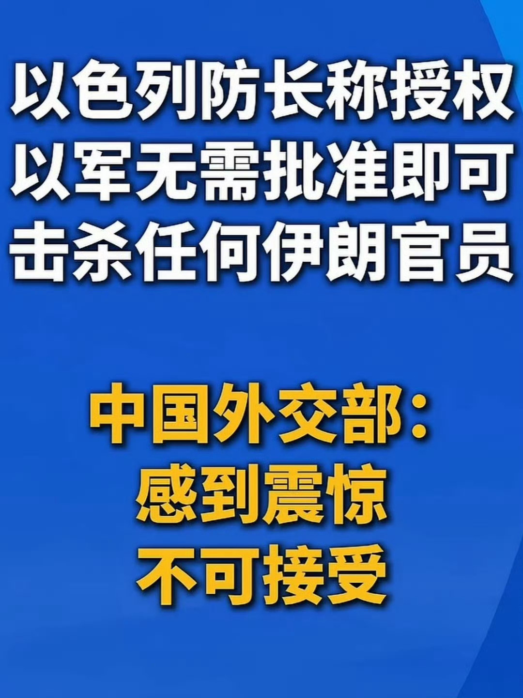 中方对以方说法感到震惊