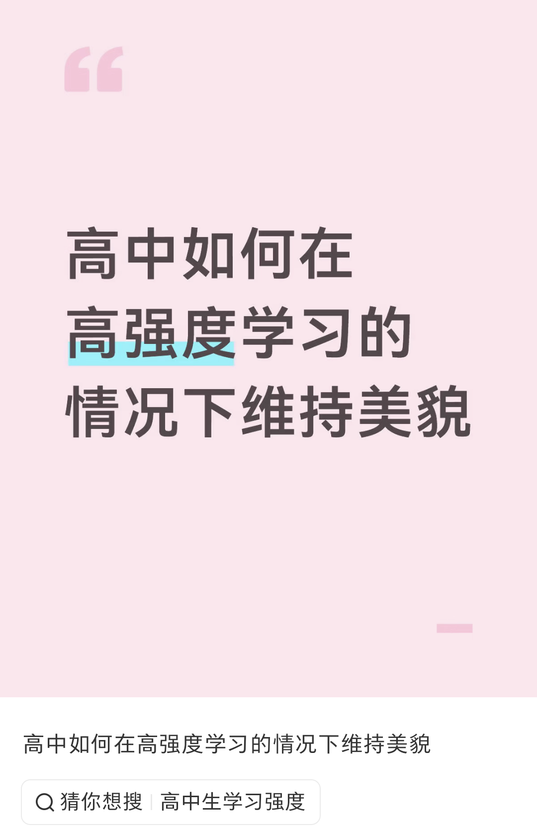 我说实话，如果一个人能在高强度学习中维持美貌那她就是高强度自律，这种人太强了……