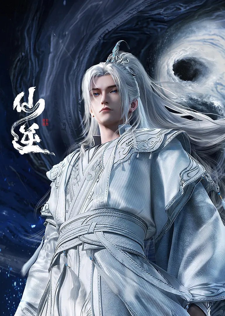 仙逆 更新151集资源 4K+1080（先后取） 