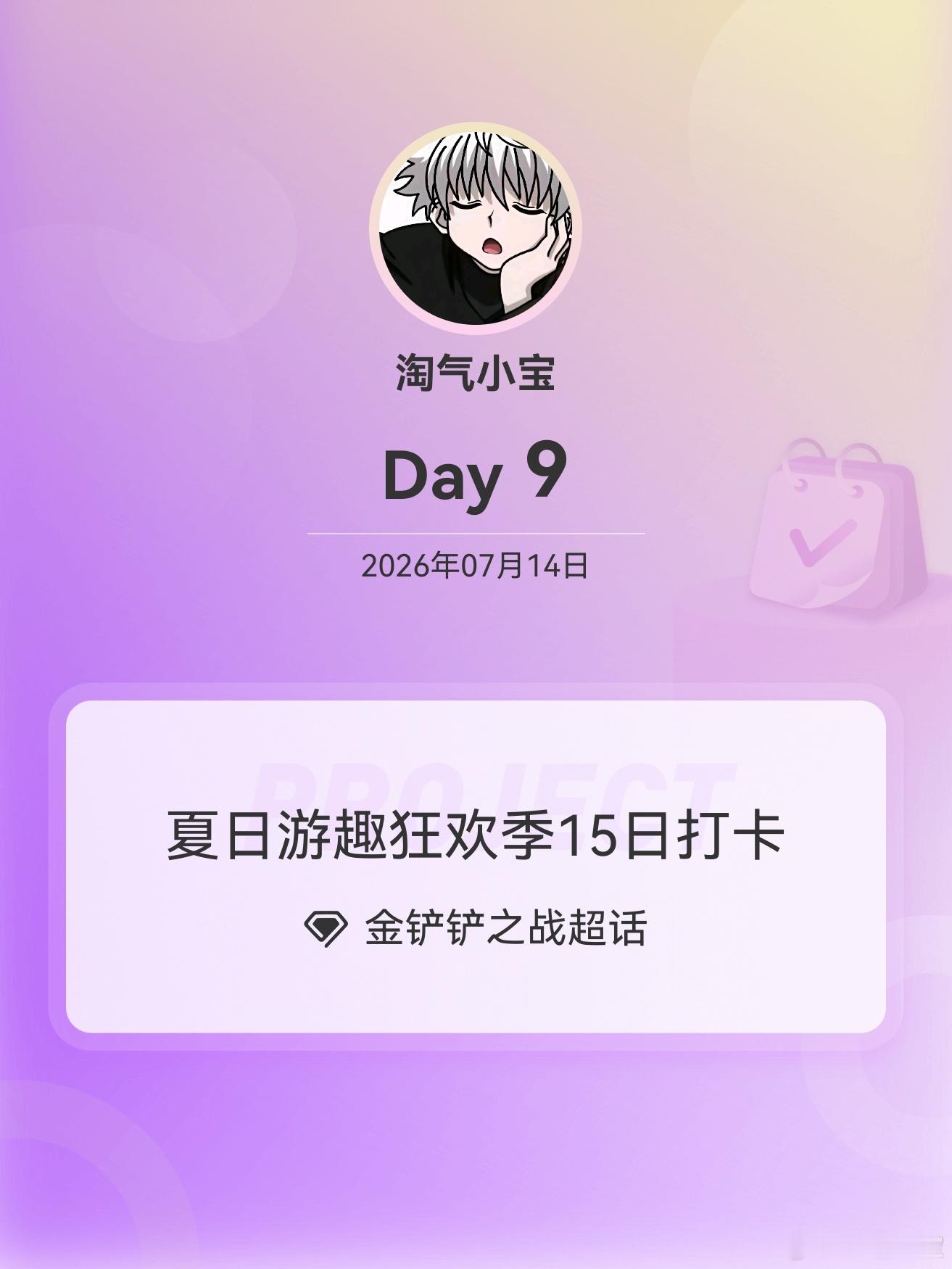金铲铲之战夏日游趣狂欢季15日打卡夏日游趣狂欢季  Day9 