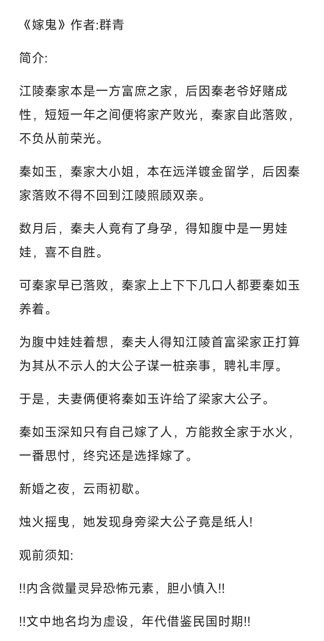 #bg小说推文[超话]#0514#推文# 《嫁鬼》作者：群青欢迎看过的姐妹排雷推