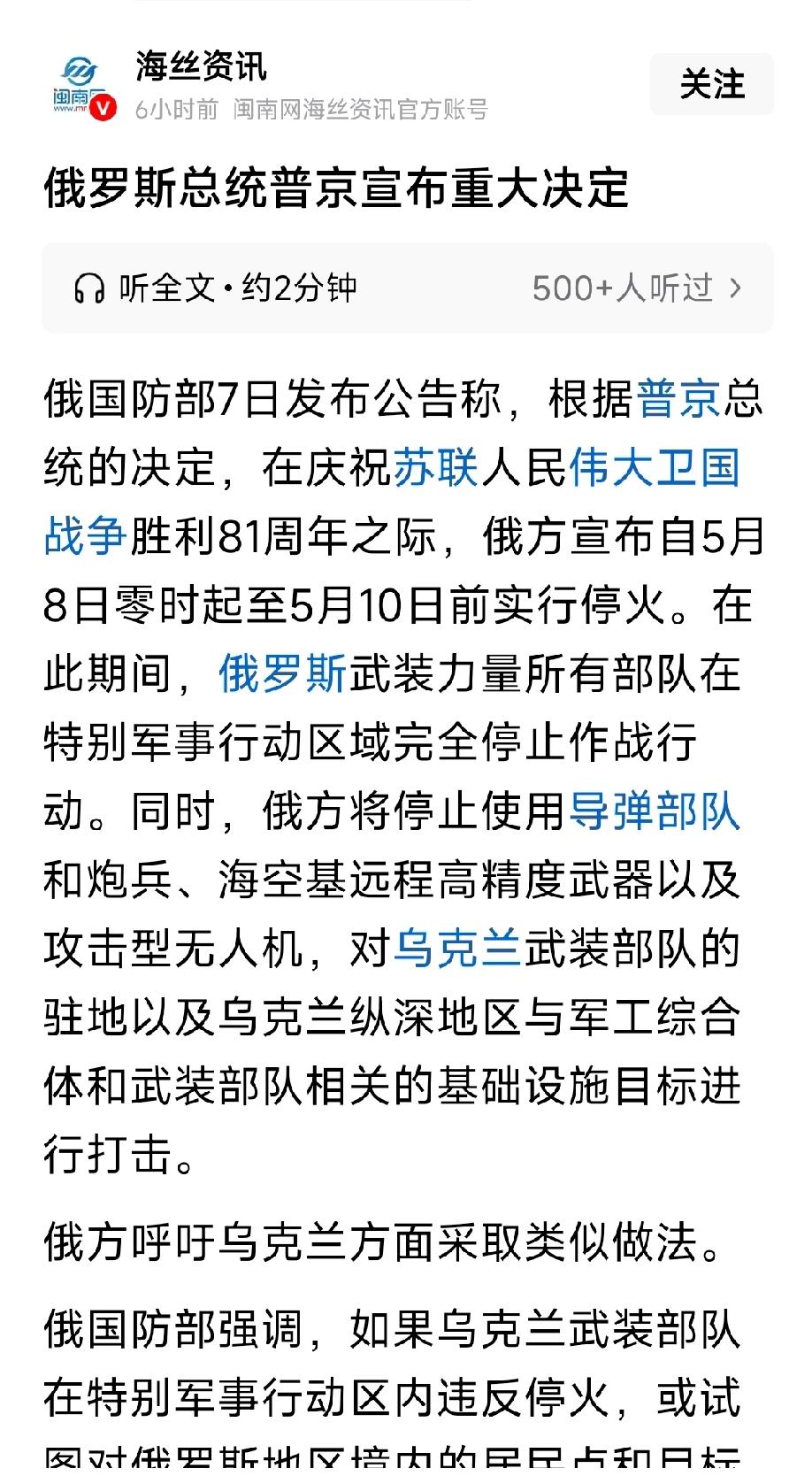 俄罗斯为庆祝卫国战争胜利81周年，普京宣布于5月8日凌晨至5月10日停火。
你想