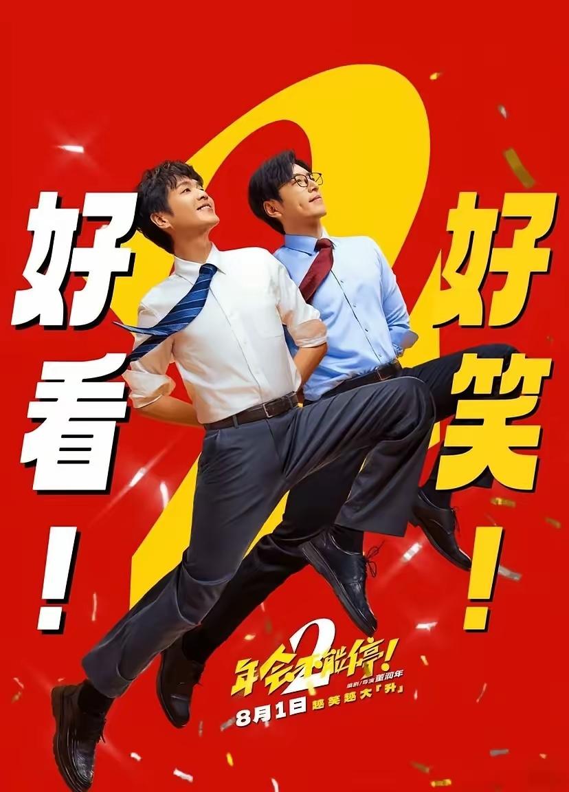 《年会不能停2》票房不及预期，很大一个原因，就是档期选错了。如果和第一部一样，放