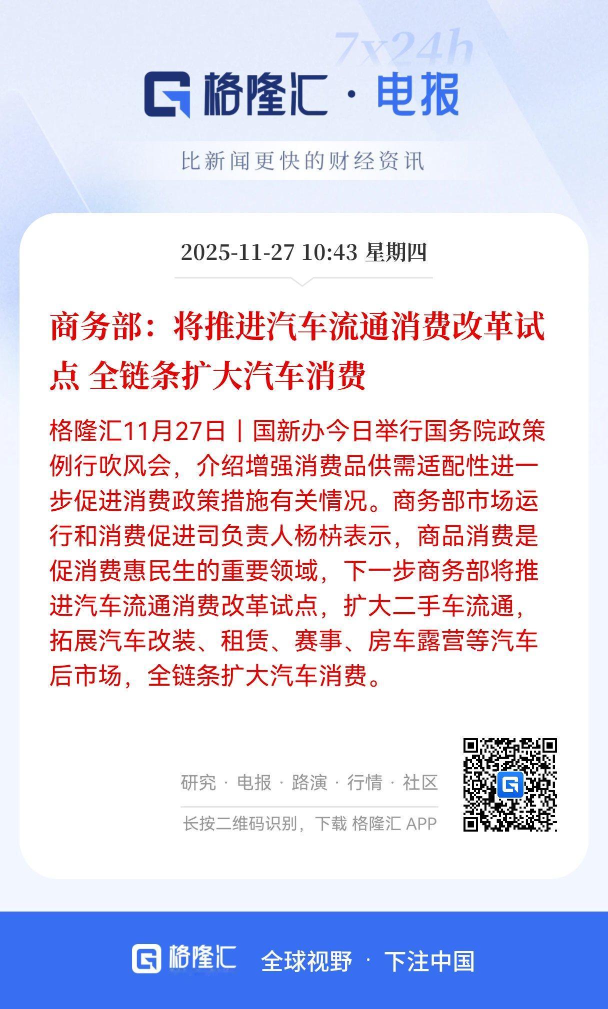 汽车消费全链条改革试点启动，全链条改革打开市场新空间


今天国新办吹风会上，商
