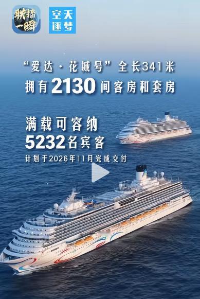 中国双邮轮时代，来了！

5 月 16 日，东海之上，"爱达・魔都号" 与 "爱